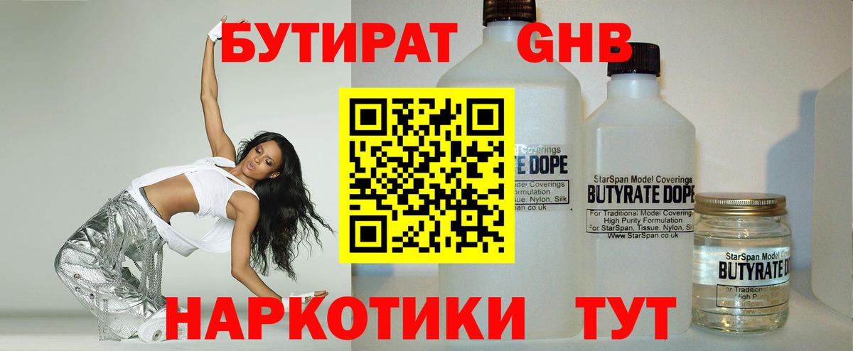 БУТИРАТ 99% Трёхгорный