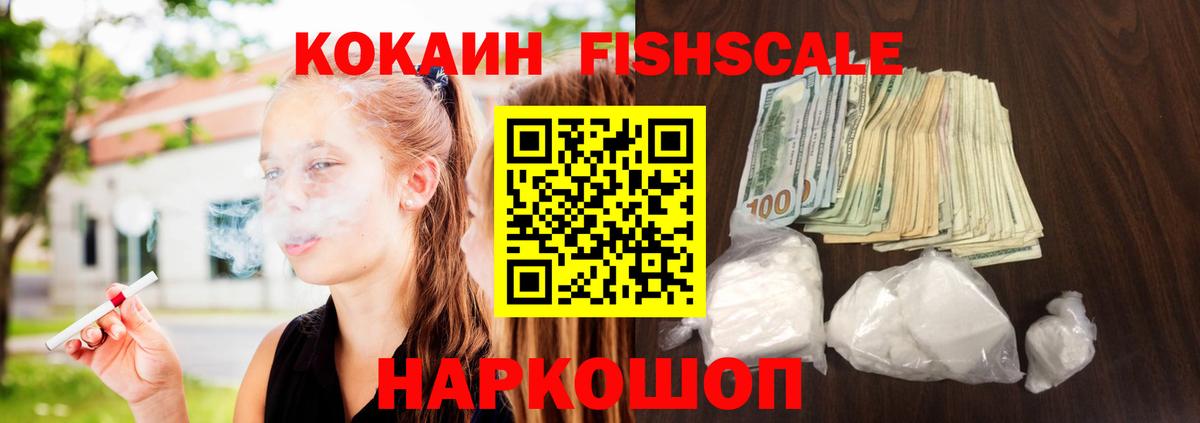 COCAIN FishScale Трёхгорный