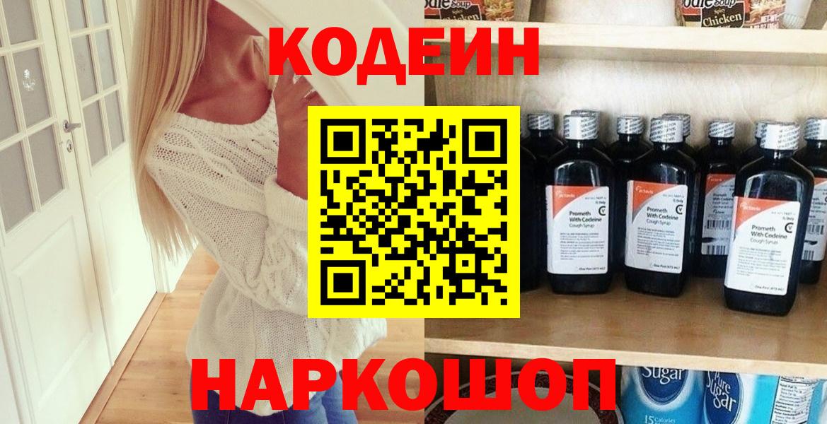 Трёхгорный  Кодеин Purple Drank  Codein напиток Lean (лин)  Вход с VPN 